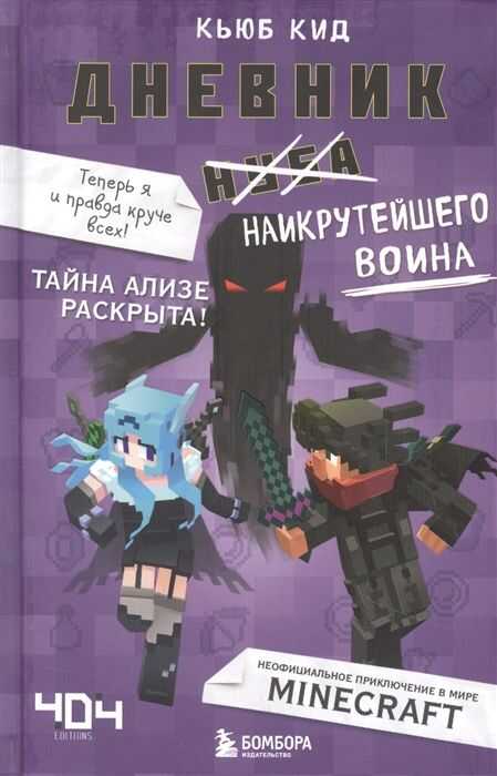 ДНЕВНИК НАИКРУТЕЙШЕГО ВОИНА. ТЕПЕРь Я И ПРАВДА КРУЧЕ ВСЕХ! КНИГА 6