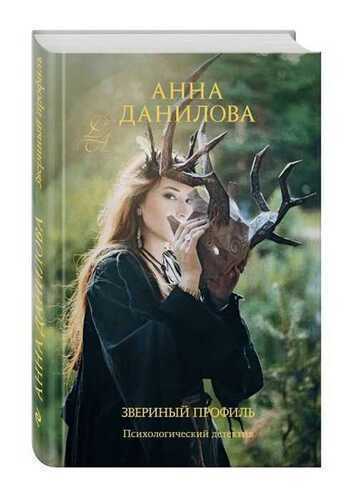 ЗВЕРИНЫЙ ПРОФИЛь
