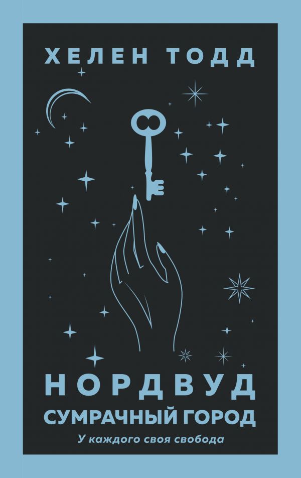 Нордвуд. Сумрачный Город