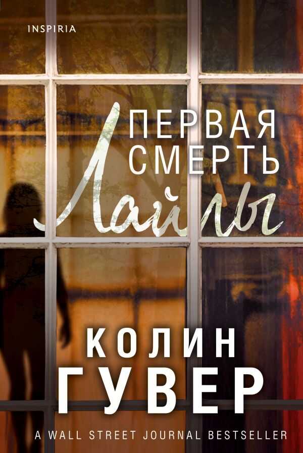ПЕРВАЯ СМЕРТь ЛАЙЛЫ