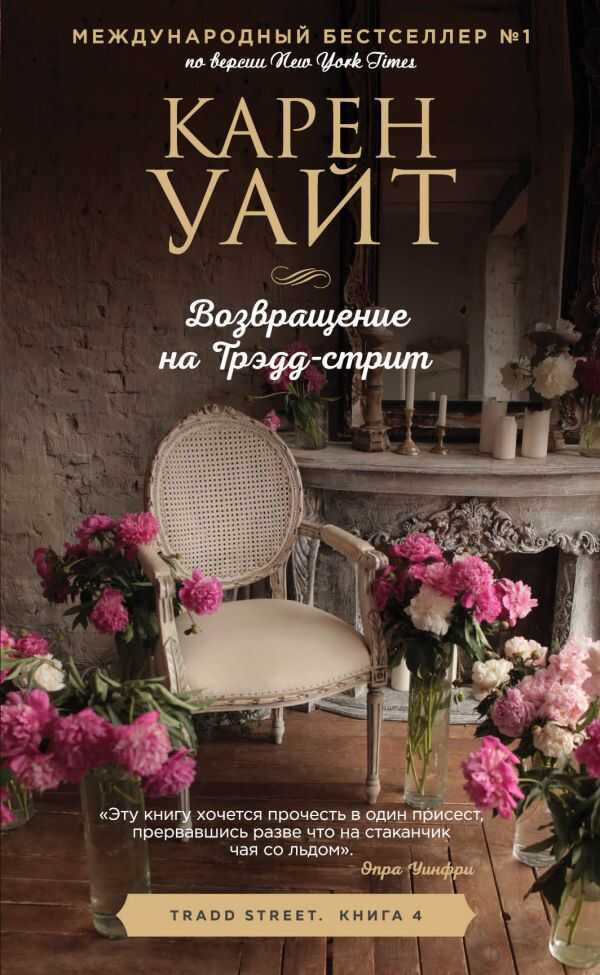 Возвращение На Трэдд-стрит