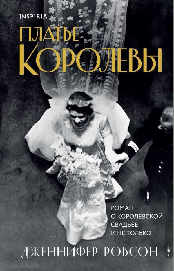 ПЛАТьЕ КОРОЛЕВЫ — Дженнифер Робсон