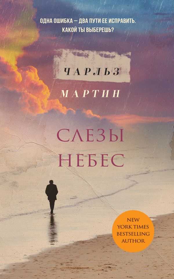 Слезы Небес