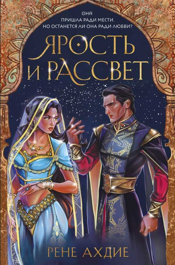 ЯРОСТь И РАССВЕТ