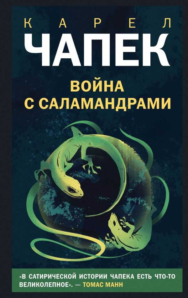 Война С Саламандрами