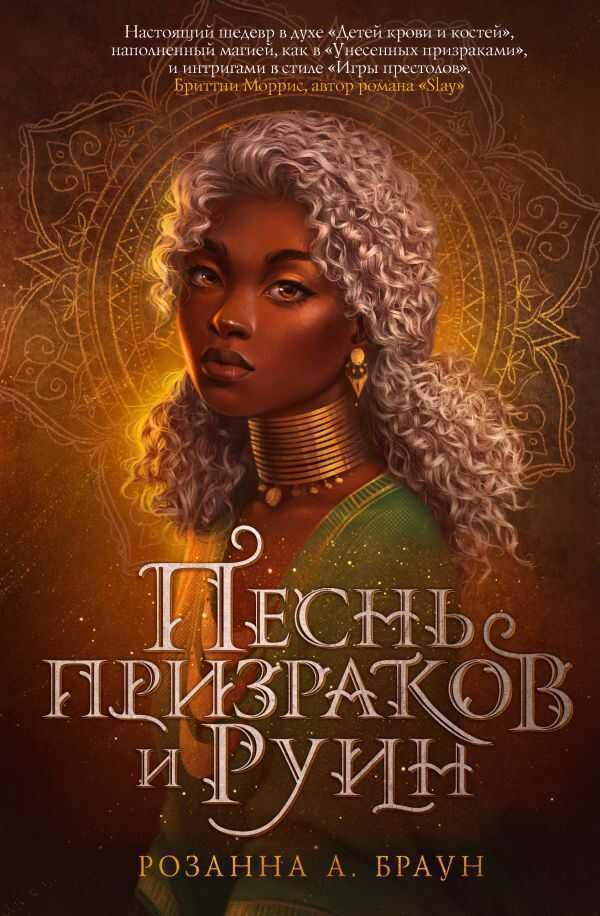ПЕСНь ПРИЗРАКОВ И РУИН