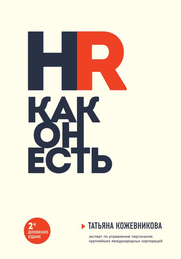 HR КАК ОН ЕСТь