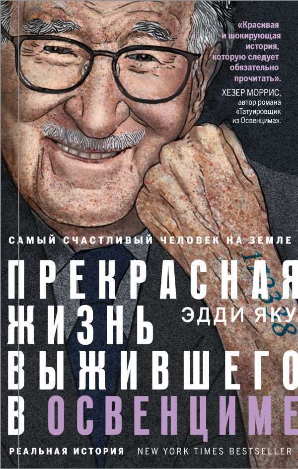 САМЫЙ СЧАСТЛИВЫЙ ЧЕЛОВЕК НА ЗЕМЛЕ. ПРЕКРАСНАЯ ЖИЗНь ВЫЖИВШЕГО В ОСВЕНЦИМЕ