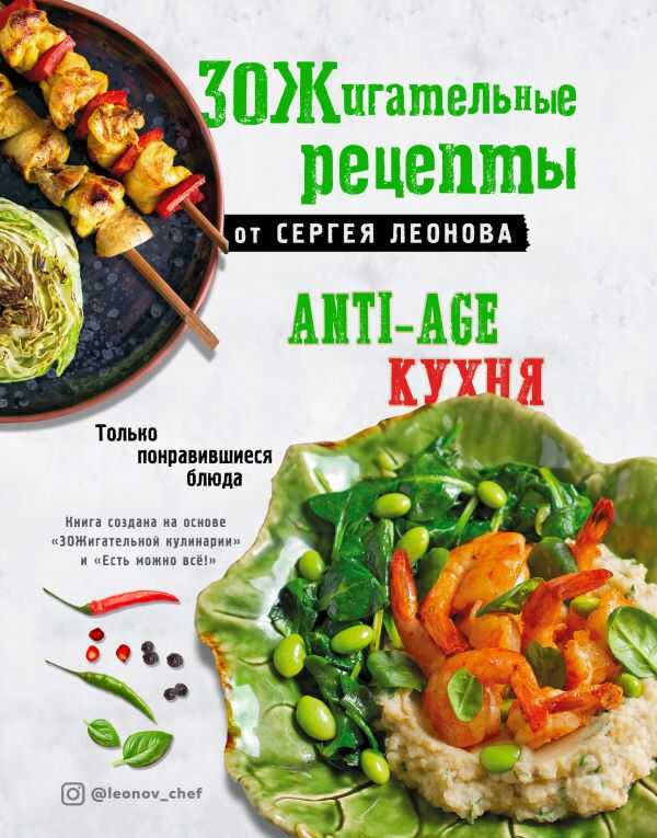 ЗОЖИГАТЕЛьНЫЕ РЕЦЕПТЫ ОТ СЕРГЕЯ ЛЕОНОВА. ANTI-AGE КУХНЯ.ТОЛьКО ПОНРАВИВШИЕСЯ БЛЮДА