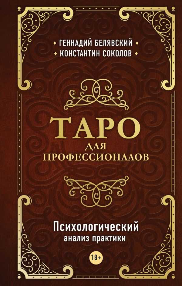 Таро для профессионалов. Психологический анализ практики