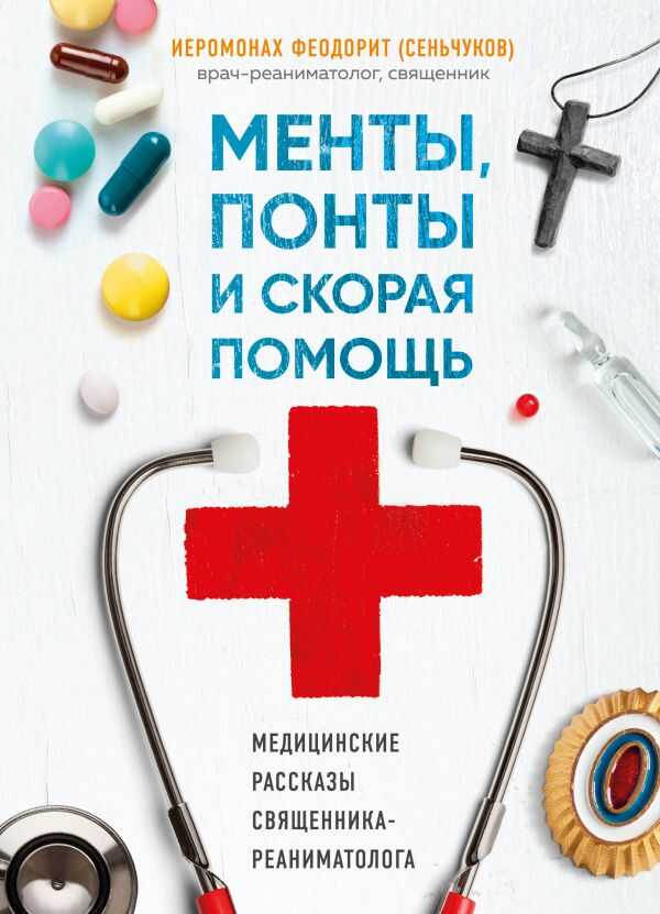 МЕНТЫ, ПОНТЫ И СКОРАЯ ПОМОЩь. МЕДИЦИНСКИЕ РАССКАЗЫ СВЯЩЕННИКА-РЕАНИМАТОЛОГА