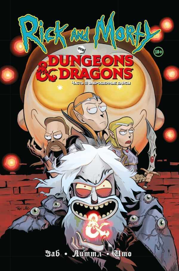 Рик и Морти против Dungeons & Dragons. Часть 2. Заброшенные дайсы