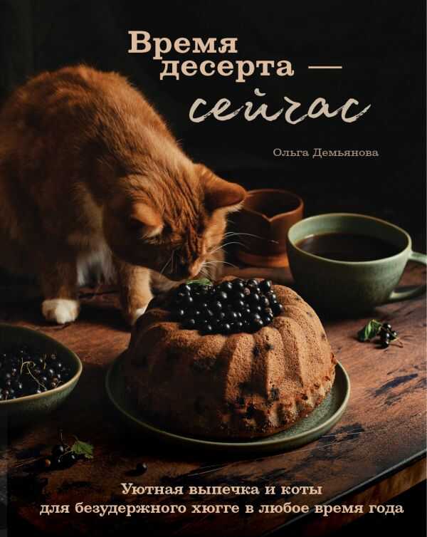Время Десерта - Сейчас. Уютная Выпечка И Коты Для Безудержного Хюгге В Любое
