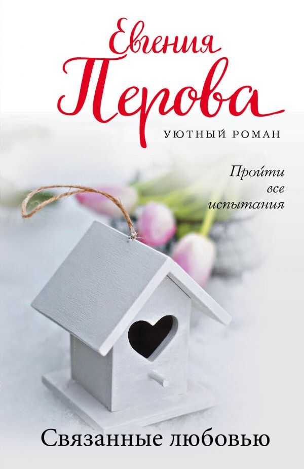 СВЯЗАННЫЕ ЛЮБОВьЮ