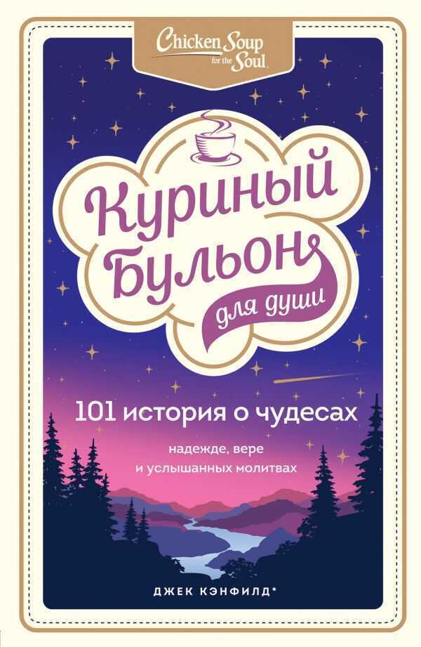 КУРИНЫЙ БУЛьОН ДЛЯ ДУШИ. 101 ИСТОРИЯ О ЧУДЕСАХ