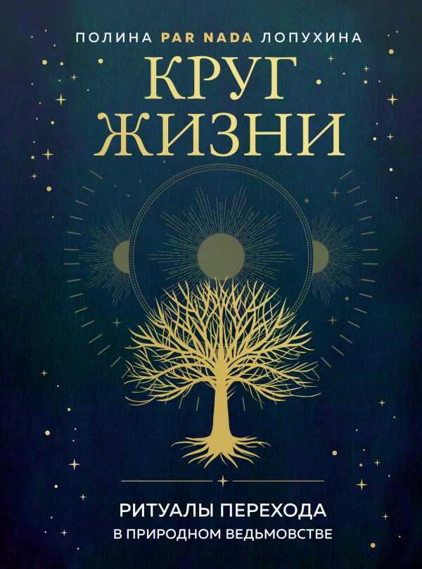 КРУГ ЖИЗНИ. РИТУАЛЫ ПЕРЕХОДА В ПРИРОДНОМ ВЕДьМОВСТВЕ