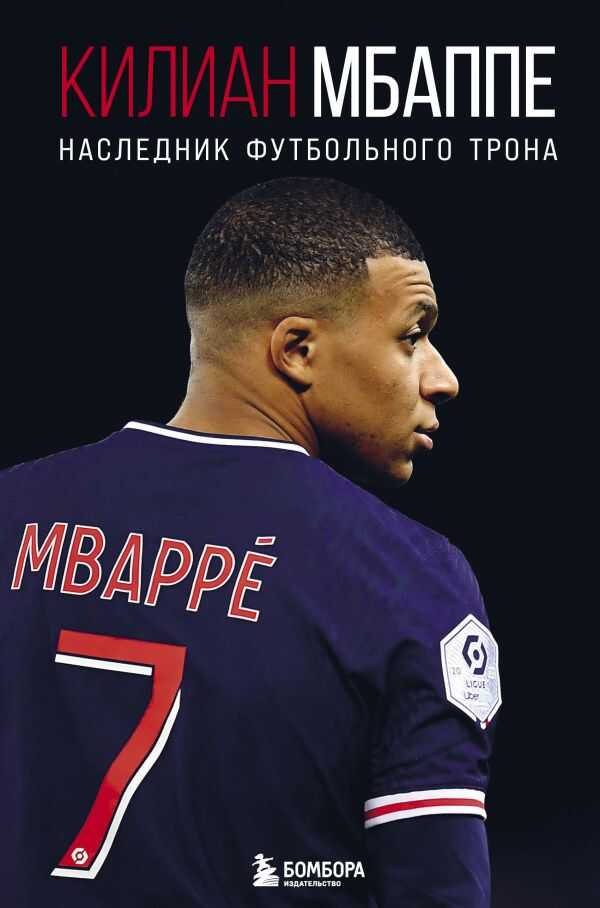 КИЛИАН МБАППЕ. НАСЛЕДНИК ФУТБОЛьНОГО ТРОНА