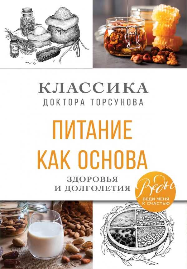 ПИТАНИЕ КАК ОСНОВА ЗДОРОВьЯ И ДОЛГОЛЕТИЯ. КЛАССИКА ДОКТОРА ТОРСУНОВА