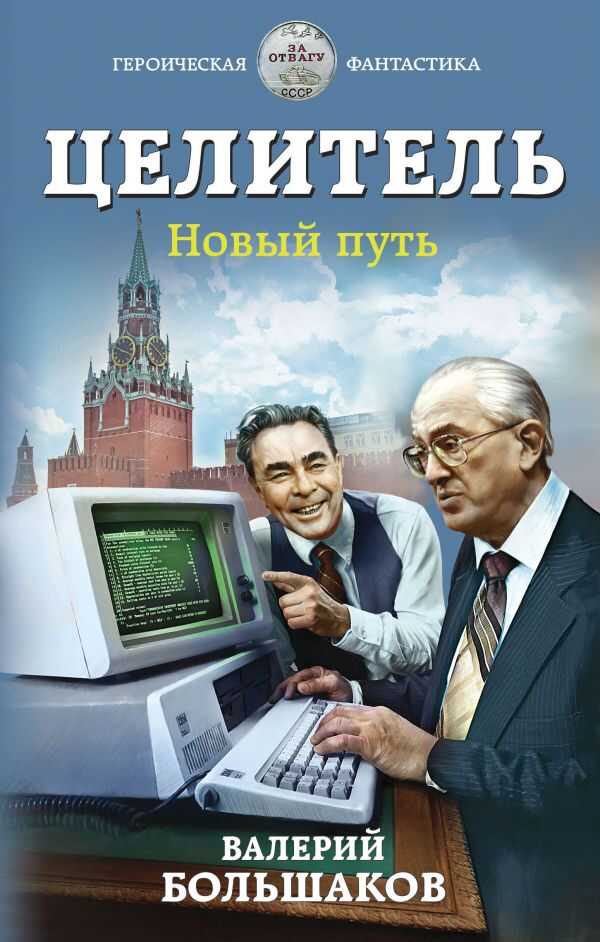 ЦЕЛИТЕЛь. НОВЫЙ ПУТь