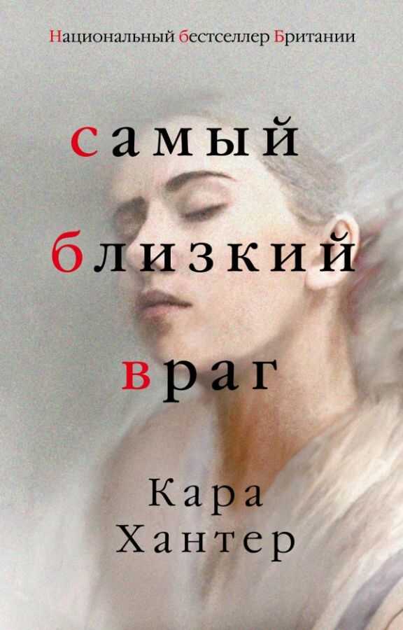 Самый Близкий Враг