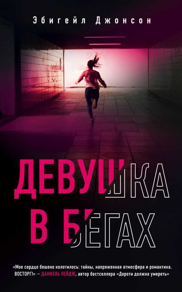 Девушка В Бегах