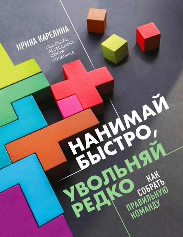 НАНИМАЙ БЫСТРО, УВОЛьНЯЙ РЕДКО. КАК СОБРАТь ПРАВИЛьНУЮ КОМАНДУ