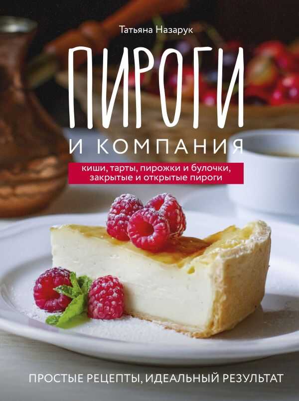 Пироги И Компания. Киши, Тарты, Пирожки И Булочки, Закрытые И Открытые Пироги. Простые