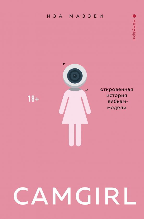 Camgirl. Откровенная История Вебкам-модели