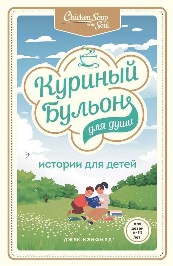 КУРИНЫЙ БУЛьОН ДЛЯ ДУШИ. ИСТОРИИ ДЛЯ ДЕТЕЙ