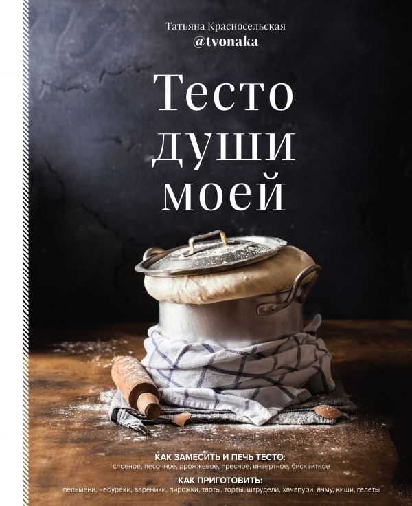 Тесто Души Моей
