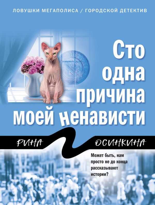 Сто Одна Причина Моей Ненависти