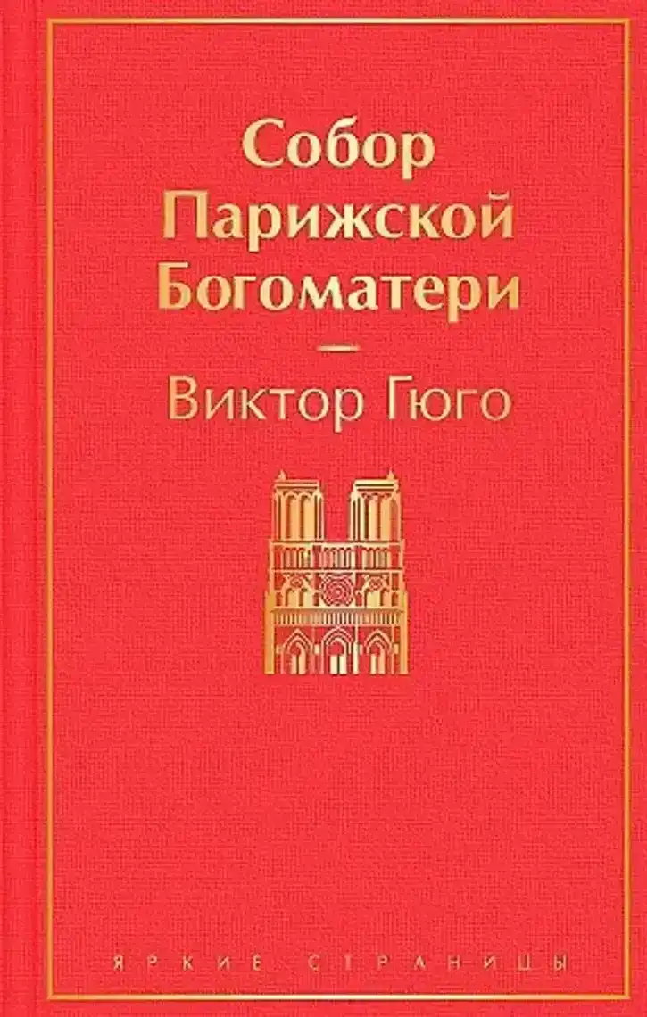 Собор Парижской Богоматери (Notre Dame'ın Kamburu)