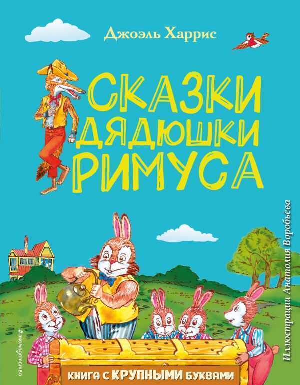 Сказки Дядюшки Римуса