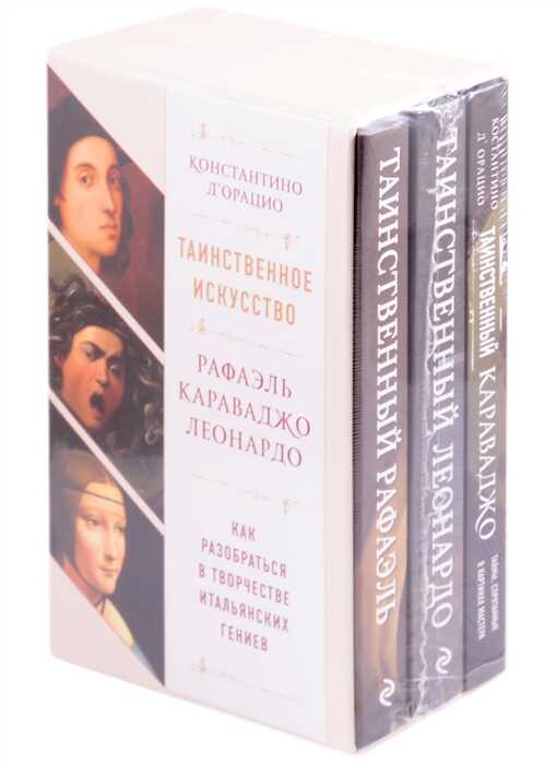 ТАИНСТВЕННОЕ ИСКУССТВО: РАФАЭЛь, ЛЕОНАРДО, КАРАВАДЖО. КОМПЛЕКТ ИЗ ТРЕХ КНИГ