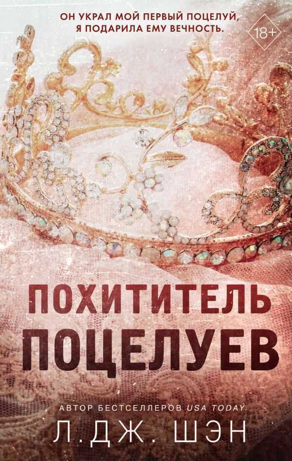 ПОХИТИТЕЛь ПОЦЕЛУЕВ