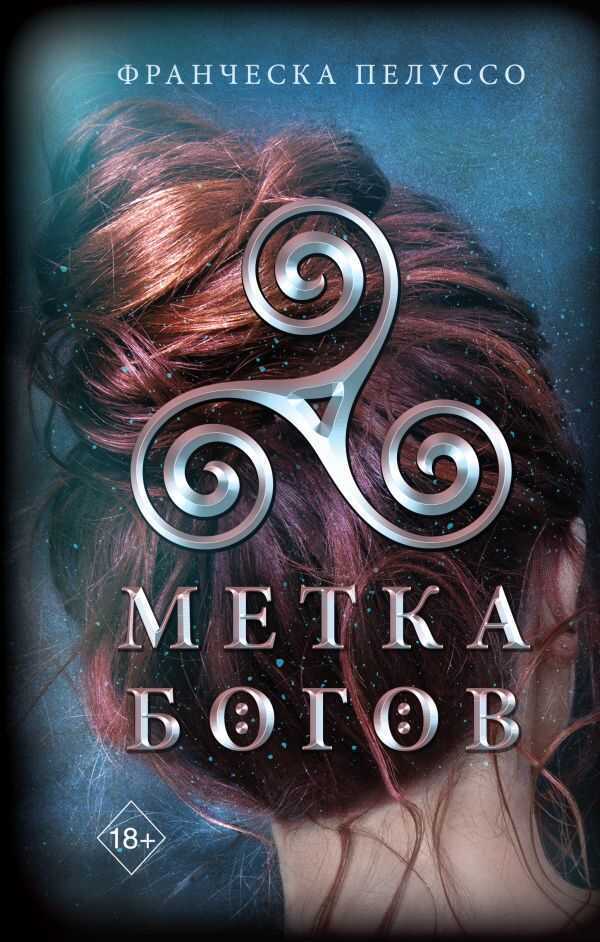 Метка Богов
