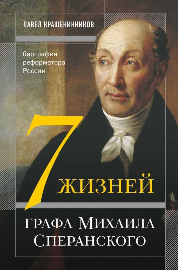 СЕМь ЖИЗНЕЙ ГРАФА МИХАИЛА СПЕРАНСКОГО. БИОГРАФИЯ РЕФОРМАТОРА РОССИИ