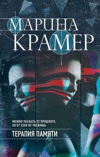 Терапия Памяти