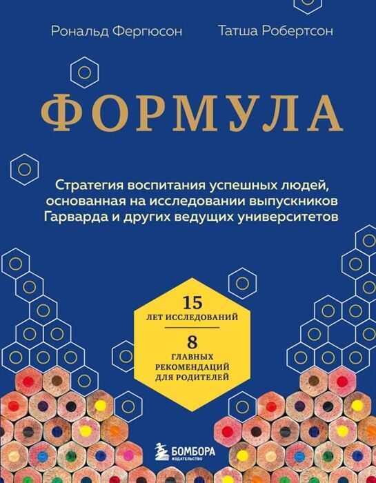 Формула. Стратегия воспитания успешных людей, основанная на исследовании выпускников