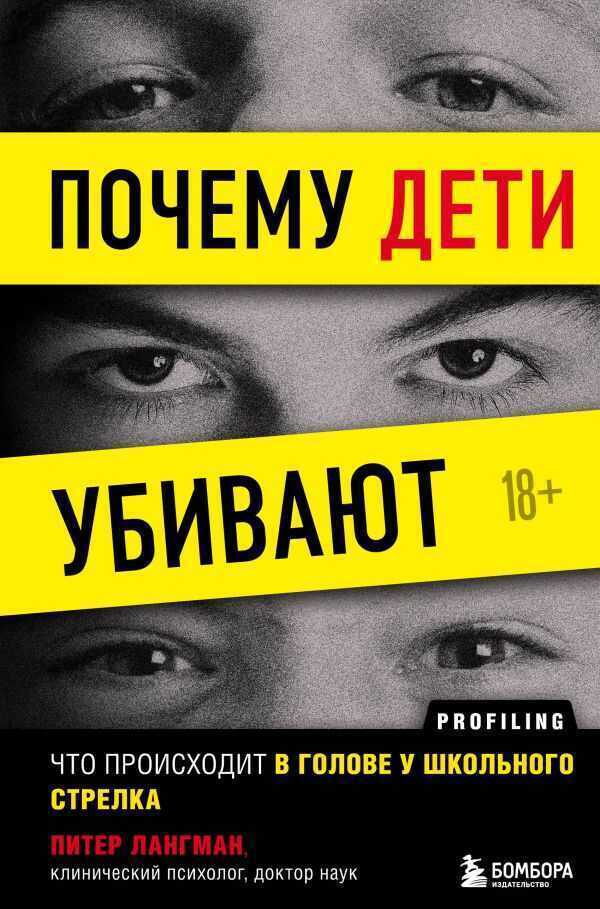 ПОЧЕМУ ДЕТИ УБИВАЮТ. ЧТО ПРОИСХОДИТ В ГОЛОВЕ У ШКОЛьНОГО СТРЕЛКА