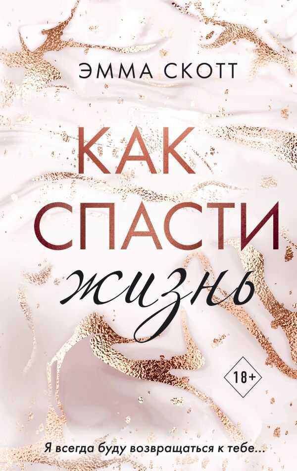КАК СПАСТИ ЖИЗНь