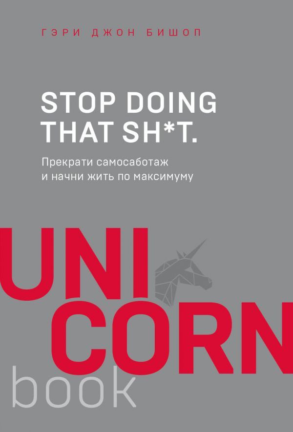 STOP DOING THAT SH/T. ПРЕКРАТИ САМОСАБОТАЖ И НАЧНИ ЖИТь ПО МАКСИМУМУ