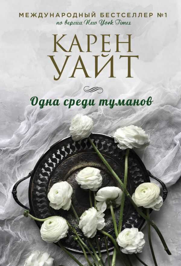Одна Среди Туманов