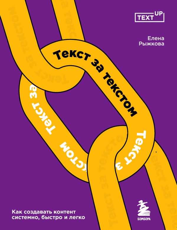 ТЕКСТ ЗА ТЕКСТОМ. КАК СОЗДАВАТь КОНТЕНТ СИСТЕМНО, БЫСТРО И ЛЕГКО