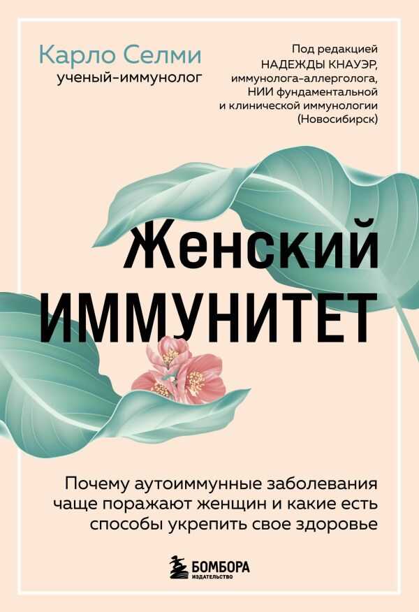 Женский иммунитет. Почему аутоиммунные заболевания поражают чаще всего женщин