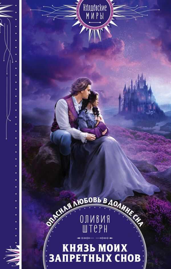КНЯЗь МОИХ ЗАПРЕТНЫХ СНОВ