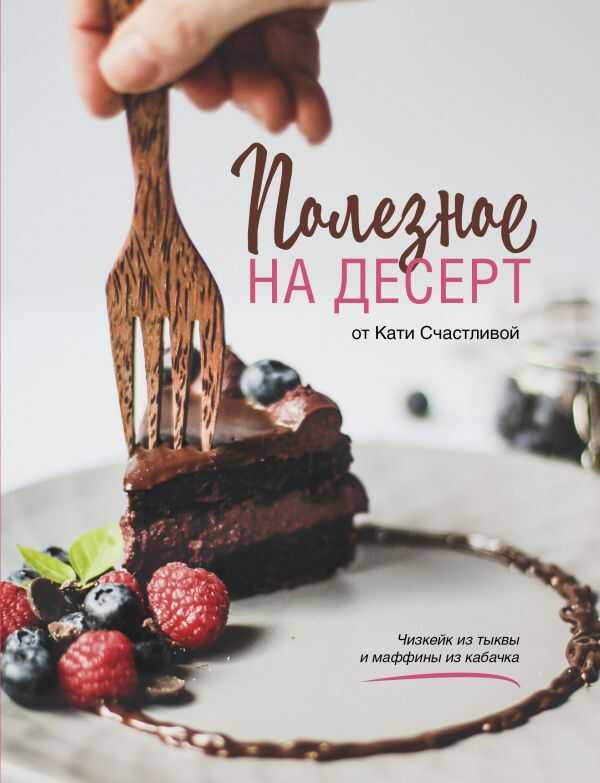 Полезное На Десерт От Кати Счастливой