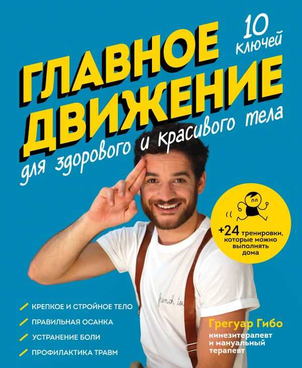 Главное Движение. 10 Ключей Для Здорового И Красивого Тела