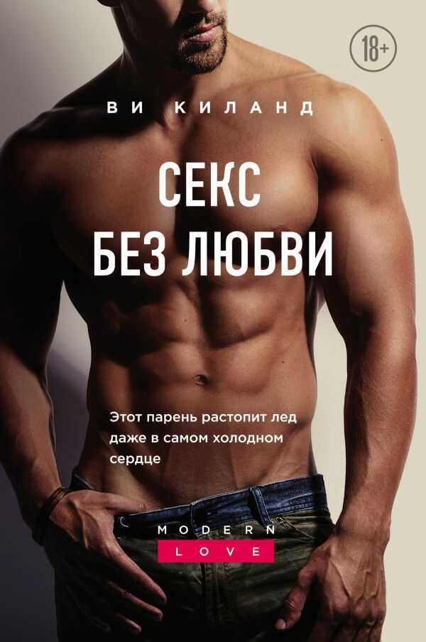 Секс Без Любви