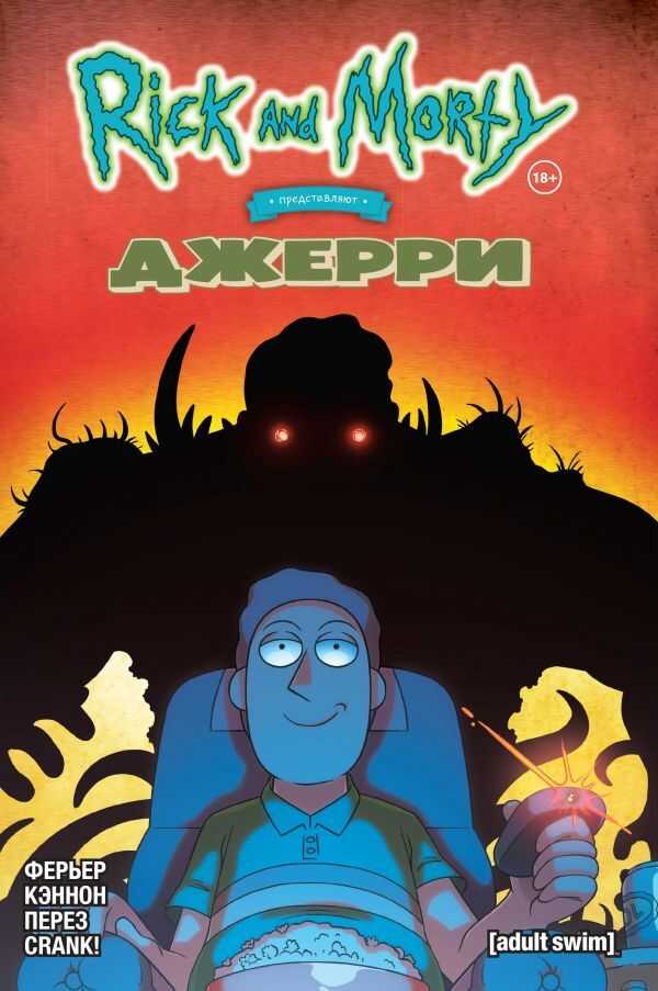Рик И Морти Представляют. Джерри